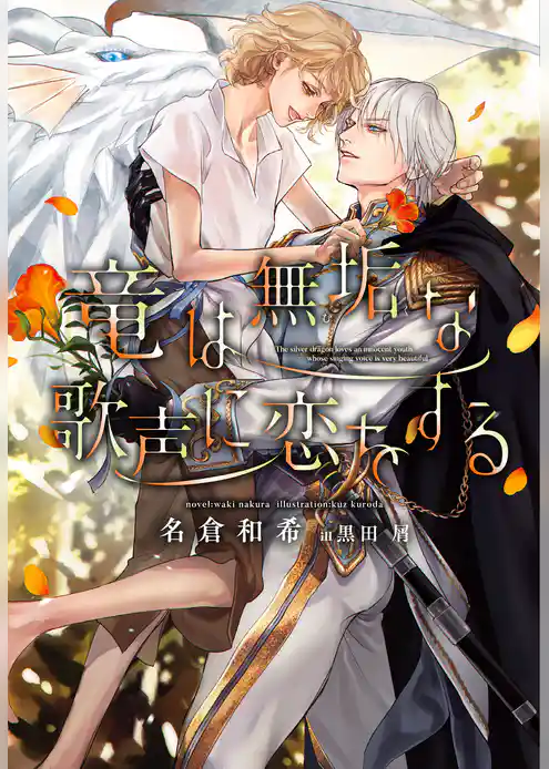竜は無垢な歌声に恋をする