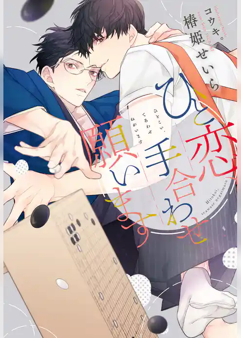 ひと恋、手合わせ願います