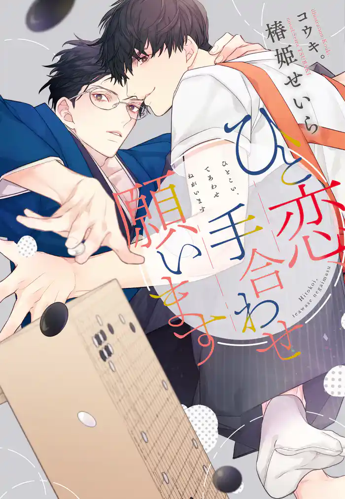 ひと恋、手合わせ願います