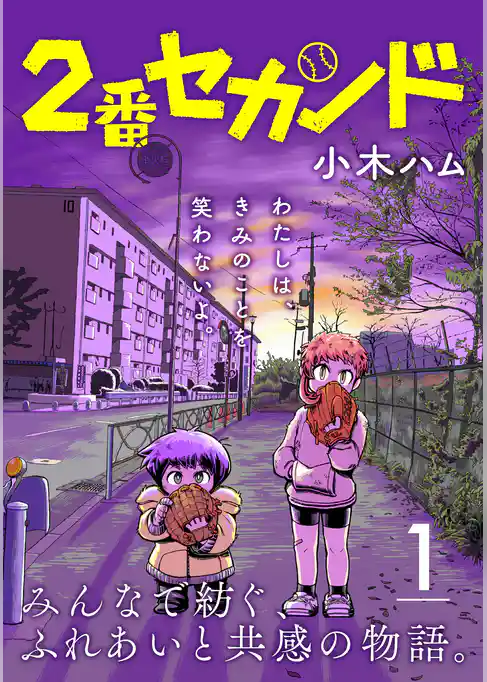 2番セカンド【分冊版】1