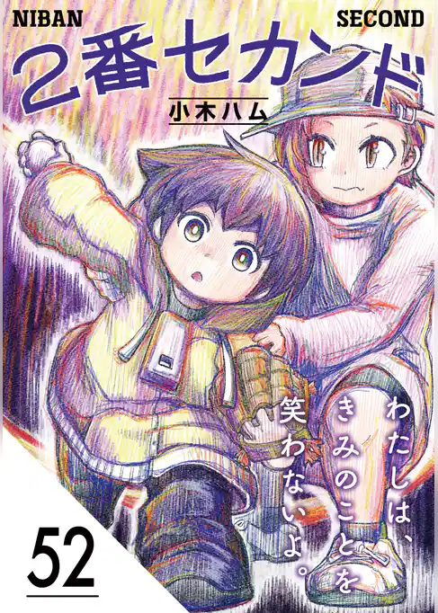 2番セカンド【分冊版】