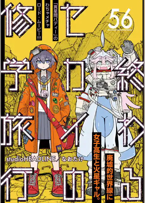 終わるセカイの修学旅行【分冊版】