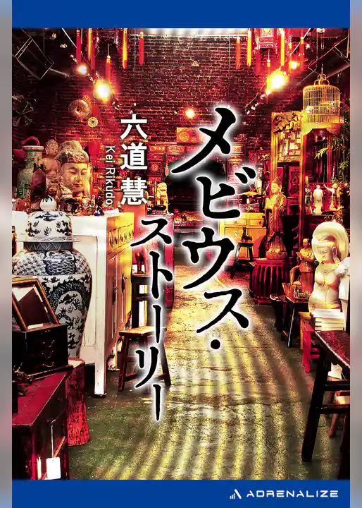 メビウス・ストーリー