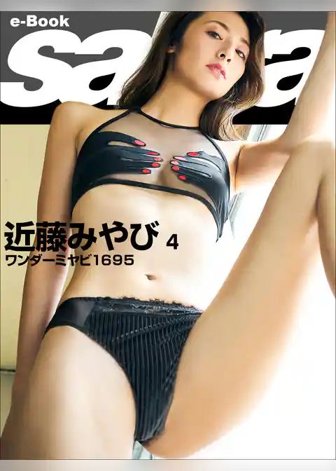 ワンダーミヤビ１６９５　近藤みやび4 [sabra net e-Book]