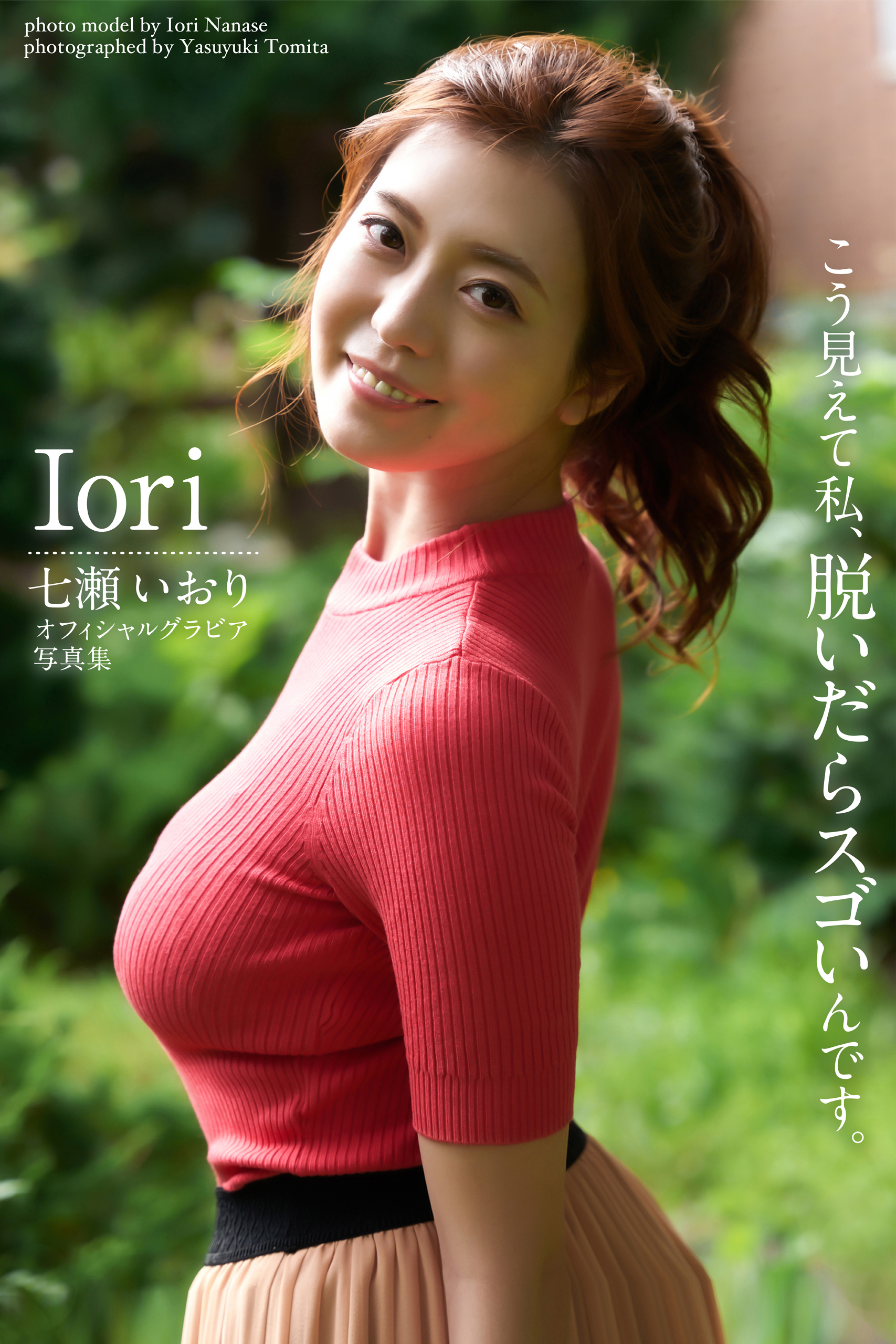 Iori 七瀬いおり【グラビア写真集】(写真集) - 電子書籍 | U-NEXT 初回600円分無料