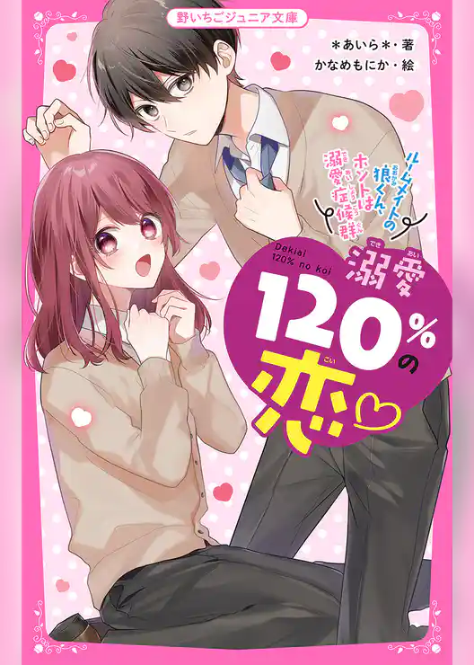 溺愛120％の恋～ルームメイトの狼くん、ホントは溺愛症候群～