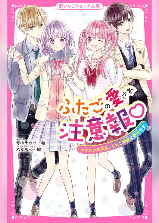 ふたごの愛され注意報　イケメンたちは、ふたご姉妹に夢中です