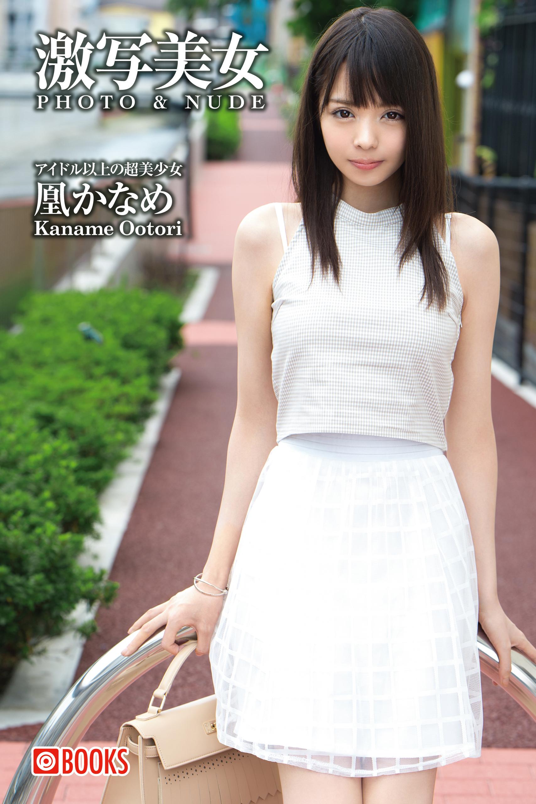 激写美女 凰かなめ＜U-NEXT限定版＞ 1巻(写真集) - 電子書籍 | U