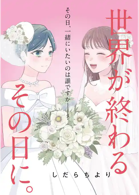 世界が終わるその日に。