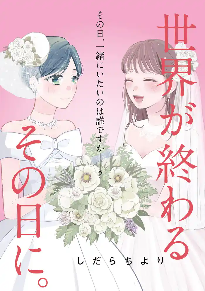 世界が終わるその日に。