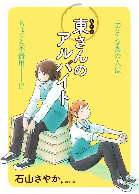 東さんのアルバイト