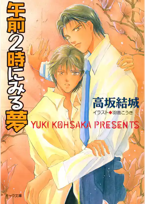 午前2時にみる夢