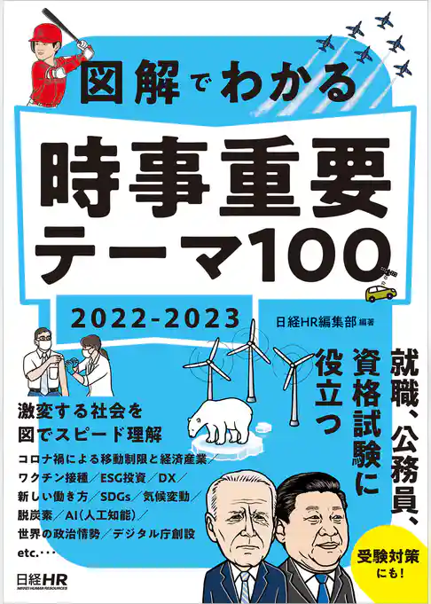 図解でわかる 時事重要テーマ100 2022-2023