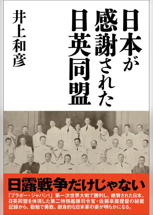 日本が感謝された日英同盟