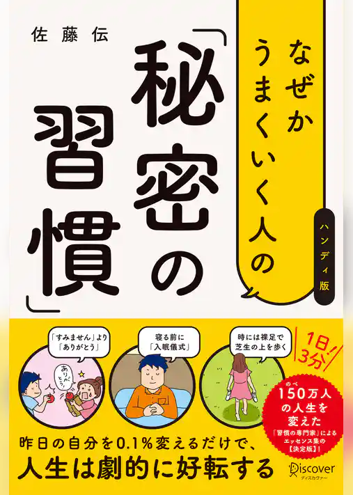 なぜかうまくいく人の「秘密の習慣」（ハンディ版）
