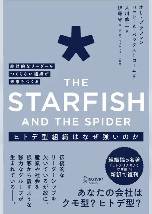 ヒトデ型組織はなぜ強いのか 絶対的なリーダーをつくらない組織が未来をつくる The Starfish and the spider