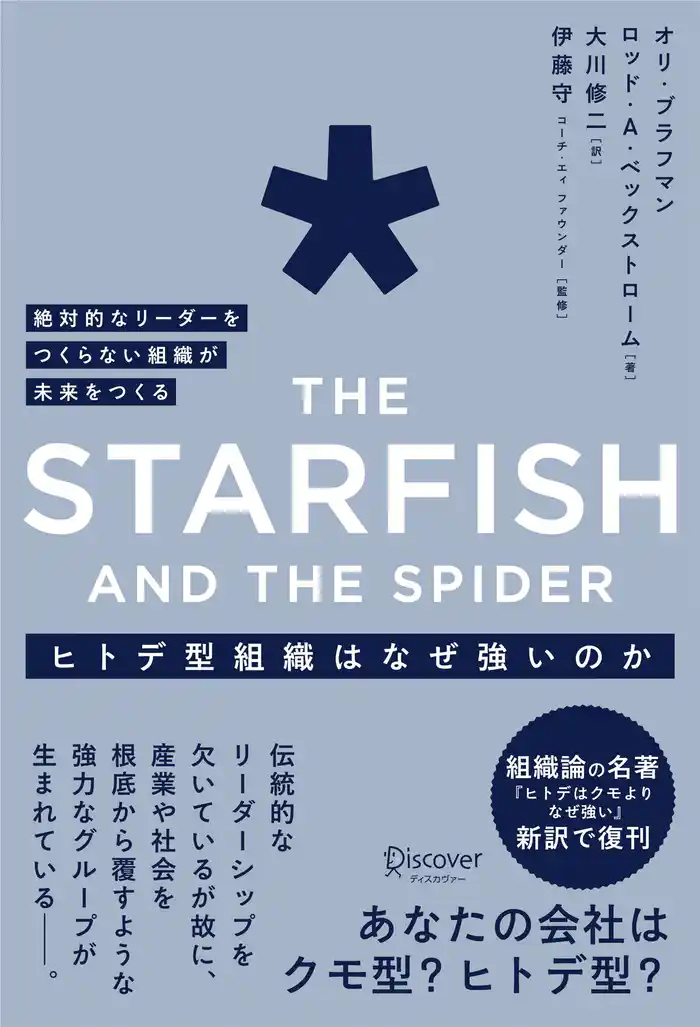 ヒトデ型組織はなぜ強いのか 絶対的なリーダーをつくらない組織が未来をつくる The Starfish and the spider