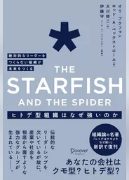 ヒトデ型組織はなぜ強いのか 絶対的なリーダーをつくらない組織が未来をつくる The Starfish and the spider