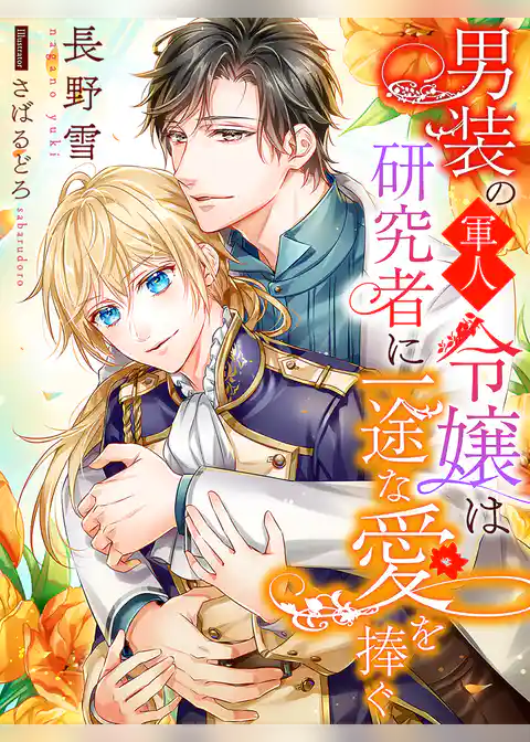 男装の軍人令嬢は研究者に一途な愛を捧ぐ