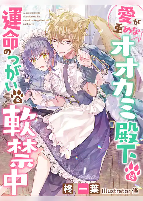 愛が重めなオオカミ殿下は運命のつがいを軟禁中