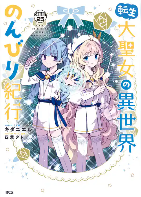 転生大聖女の異世界のんびり紀行　分冊版