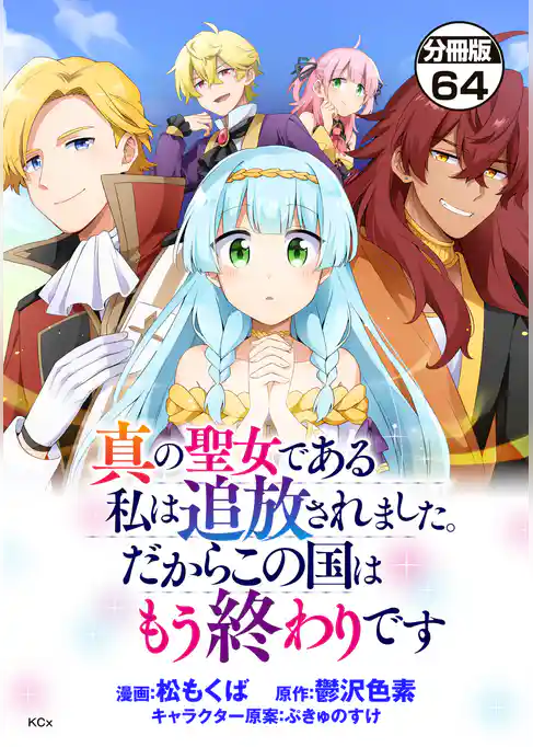 真の聖女である私は追放されました。だからこの国はもう終わりです 分冊版