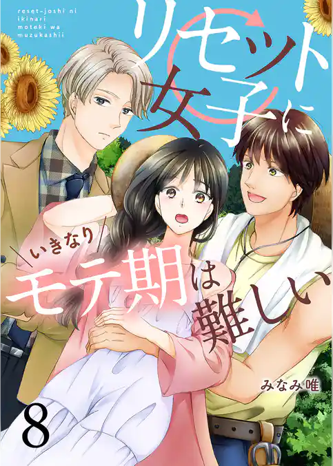 リセット女子にいきなりモテ期は難しい