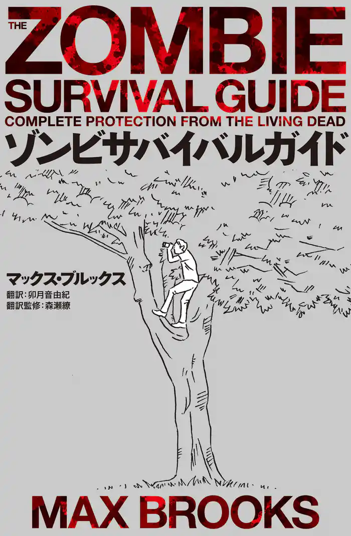 ゾンビサバイバルガイド