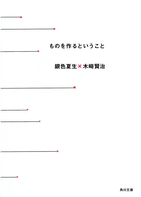 ものを作るということ