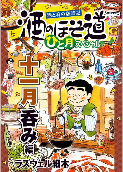 酒のほそ道　ひと月スペシャル　十一月呑み編