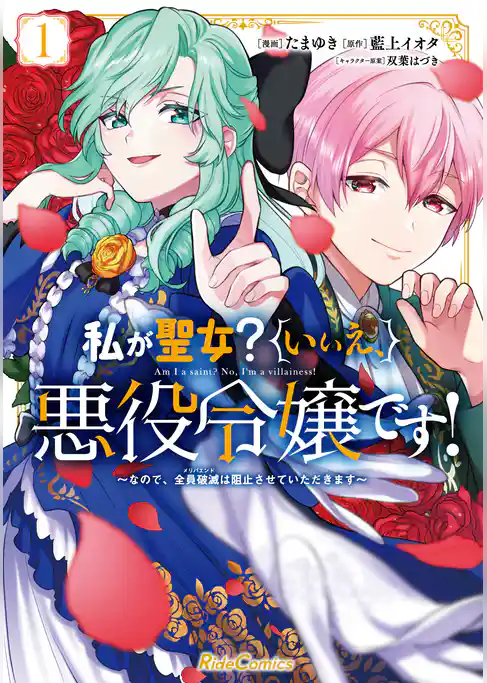 私が聖女？いいえ、悪役令嬢です！～なので、全員破滅は阻止させていただきます～