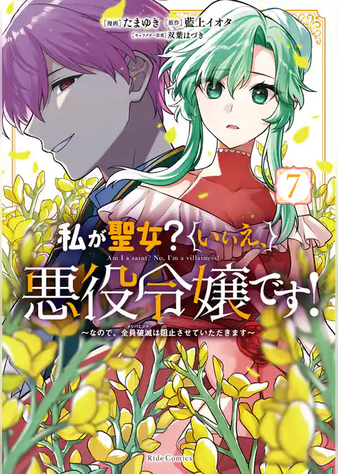 私が聖女？いいえ、悪役令嬢です！～なので、全員破滅は阻止させていただきます～
