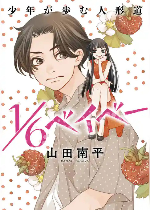 花ゆめAi　1／6ベイベー