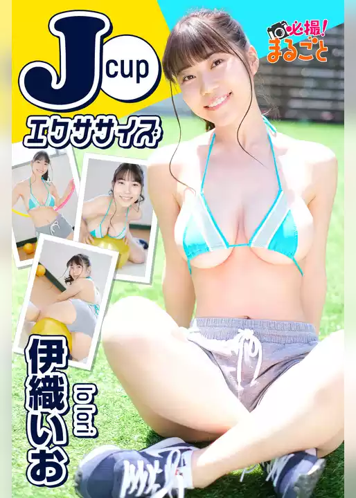 Jcupエクササイズ　伊織いお