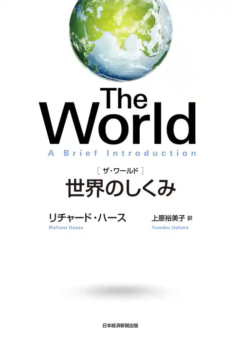 The World（ザ・ワールド）　世界のしくみ