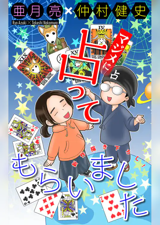 ホラー シルキー　マジメに占ってもらいました