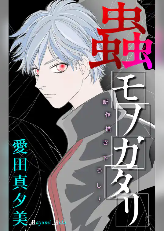 蟲モノガタリ［1話売り］