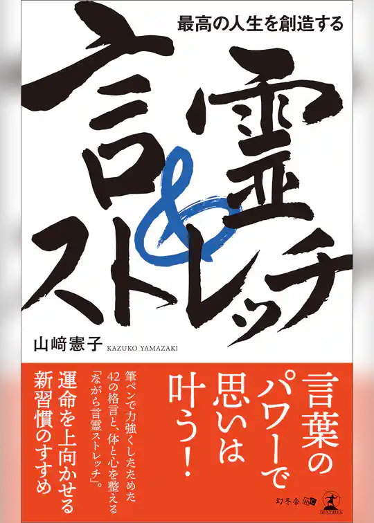 最高の人生を創造する 言霊＆ストレッチ