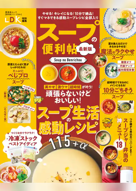 晋遊舎ムック 便利帖シリーズ091　スープの便利帖 最新版