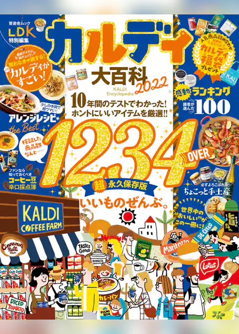 晋遊舎ムック　カルディ大百科 2022