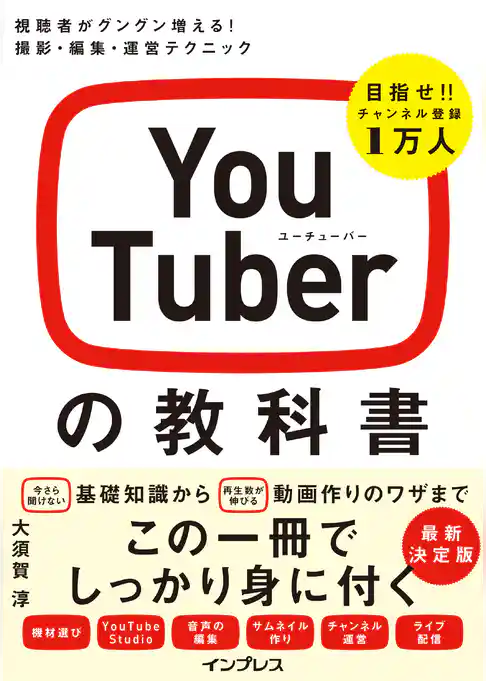 YouTuberの教科書 視聴者がグングン増える！ 撮影・編集・運営テクニック