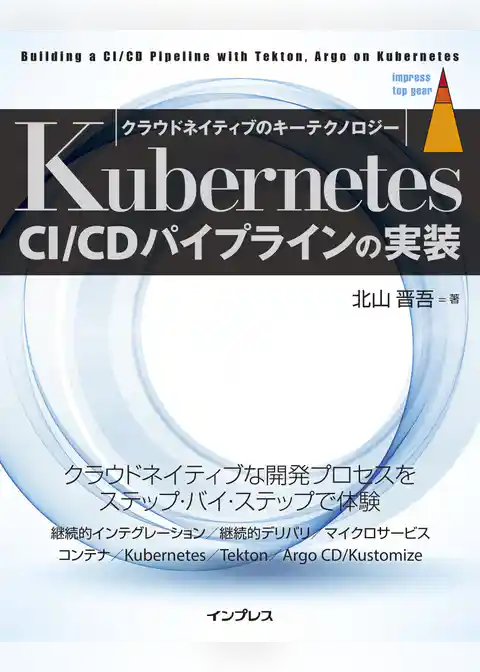 Kubernetes CI/CDパイプラインの実装