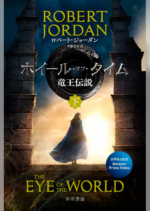 ホイール・オブ・タイム　竜王伝説