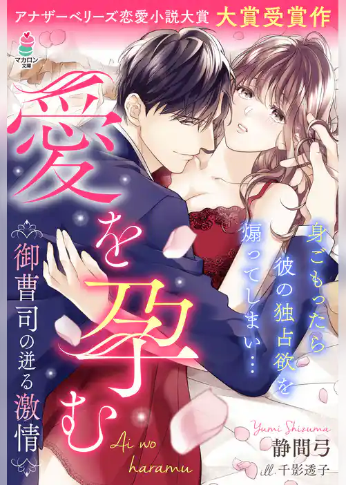 愛を孕む～御曹司の迸る激情～