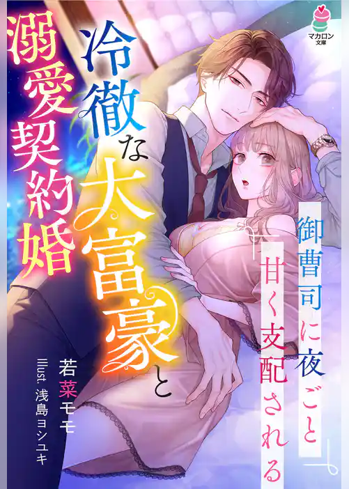 冷徹な大富豪と溺愛契約婚～御曹司に夜ごと甘く支配される～