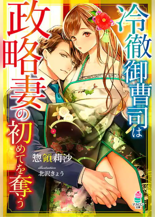 冷徹御曹司は政略妻の初めてを奪う