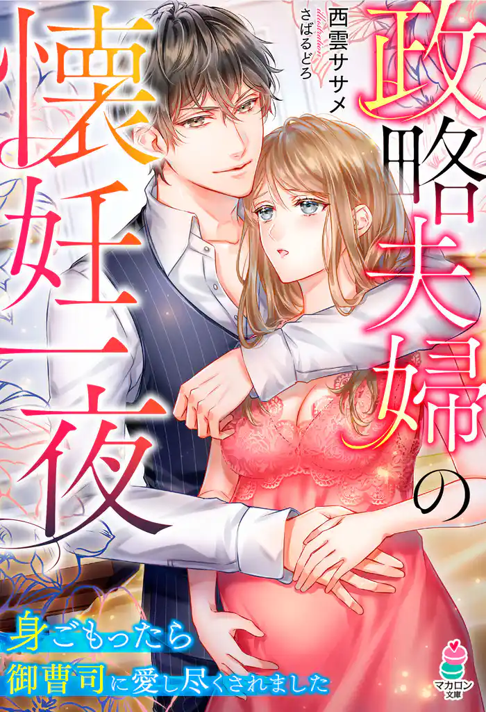 政略夫婦の懐妊一夜~身ごもったら御曹司に愛し尽くされました~