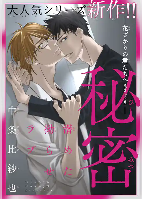 秘密ー花ざかりの君たちへ After Schoolー［1話売り］