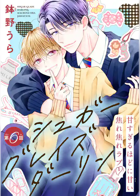 シュガーグレイズダーリン［1話売り］