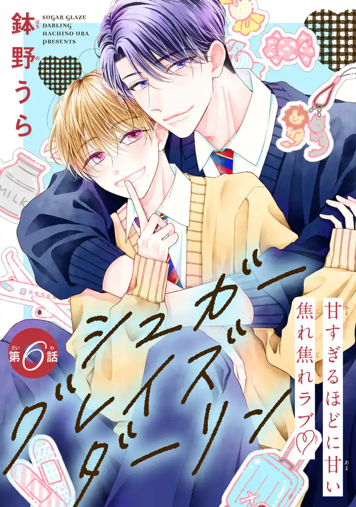 シュガーグレイズダーリン［1話売り］　story06